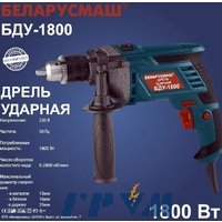 Дрель ударная Беларусмаш БДУ-1800 в металле