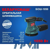 Шліфмашина ексцентрик Беларусмаш БОШ-1050 з регулюванням оборотів (колишня 950)