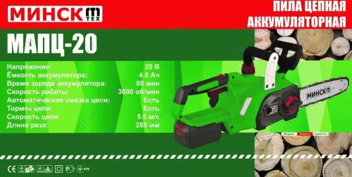 Фото 1- Акумуляторна ланцюгова пилка Мінськ МАПЦ-20 (2 батареї, 4,0 Ач)