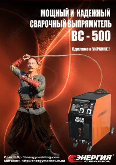 Фото 1- Сварочный выпрямитель полуавтомат Энергия ВС-500 БУРАН и СПМ 430