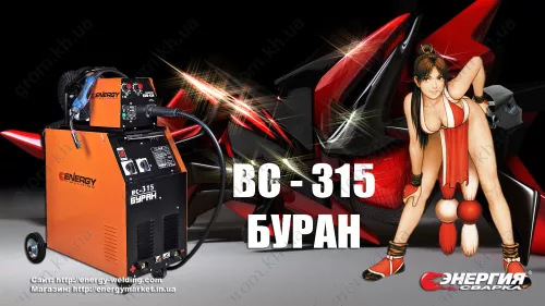 Фото 1- Зварювальний напівавтомат Енергія ВС-315 Буран із СПМ-430