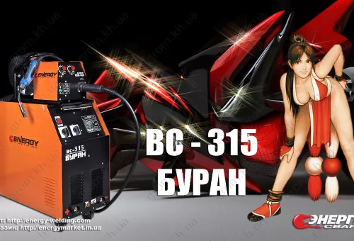 Фото 1- Сварочный полуавтомат Энергия ВС-315 Буран с СПМ-430