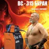 Фото 3 - Сварочный полуавтомат Энергия ВС-315 Буран с СПМ-430