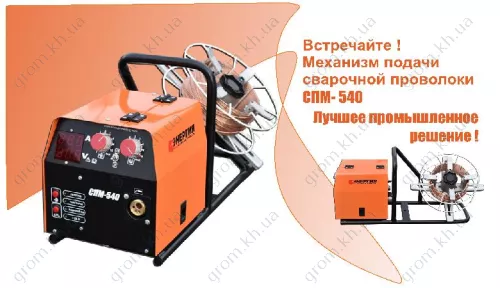 Фото 1- Механізм подачі зварювального дроту інвертора, напівавтомата Енергія СПМ-540