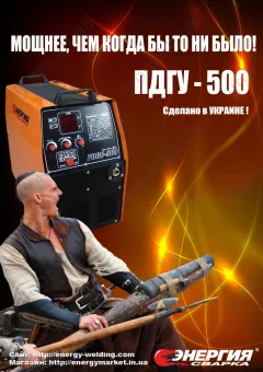 Фото 1- Зварювальний напівавтомат Енергія ПДГУ - 500 потужний та універсальний