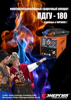 Фото 1- Зварювальний інверторний напівавтомат Енергія ПДГУ-180