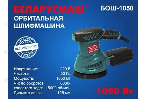 Фото 1- Шліфмашина ексцентрик Беларусмаш БОШ-1050 з регулюванням оборотів (колишня 950)