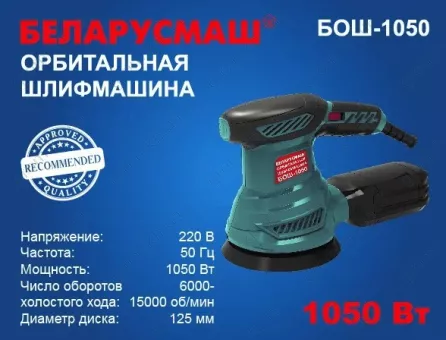 Фото 1- Шлифмашина эксцентрик Беларусмаш БОШ-1050 с регулировкой оборотов (бывшая 950)