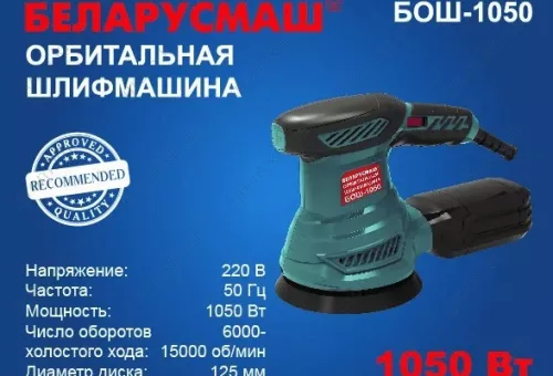 Фото 1- Шліфмашина ексцентрик Беларусмаш БОШ-1050 з регулюванням оборотів (колишня 950)