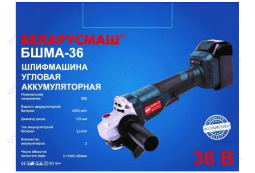 Фото 1- Болгарка аккумуляторная Беларусмаш БШМА-36 (36В, 125 мм)