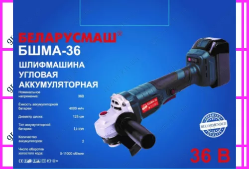 Фото 1- Болгарка аккумуляторная Беларусмаш БШМА-36 (36В, 125 мм)