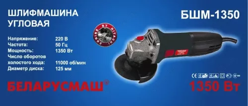 Фото 1- Болгарка Беларусмаш МШМ-125/1350 (под макиту короткая)