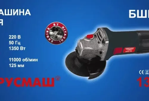 Фото 1- Болгарка Беларусмаш МШМ-125/1350 (под макиту короткая)