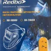 Фото 6 - Сварочная маска хамелеон Redbo RB-10000