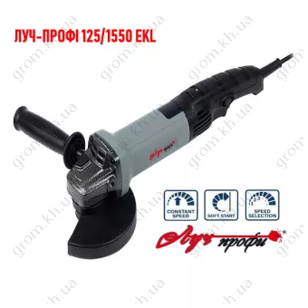 Фото 1- Угловая шлифмашина Луч Профи УШМЛ 125/1550 ЕКL