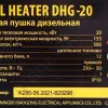 Фото 10 - Пушка тепловая дизельная Denzel DHG-20 20 кВт, 500 м3/ч, 12Л