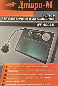 Фото 1- Фільтр автоматичного затемнення Дніпро-М WF-400LD