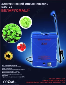 Фото 1- Опрыскиватель аккумуляторный Беларусмаш БЭО-22 22 Л, 8 Aч