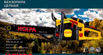 Фото 1- Бензопила Искра ИБЦ-6700 (Металл+Праймер) 1 шина+1 цепь