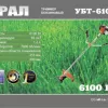 Фото 2 - Бензокоса Урал УБТ-6100 (5 дисков/5 бабин)