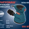Фото 2 - Шлифмашина эксцентрик Беларусмаш БОШ-950