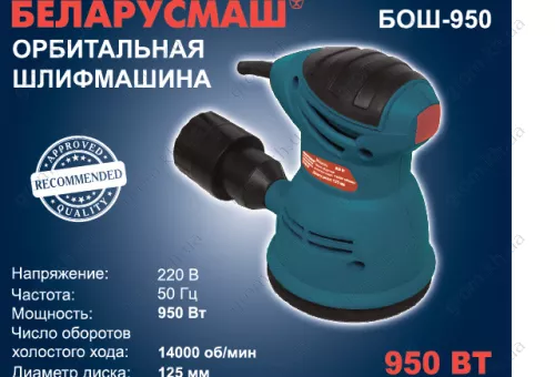 Фото 1- Шлифмашина эксцентрик Беларусмаш БОШ-950