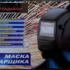 Фото 3 - Сварочная маска Гладиатор HAPPY 500 D