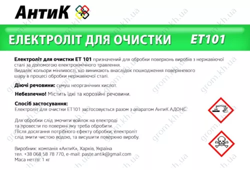 Фото 1- Электролит ЕТ101 для эктрохимической очистки швов