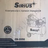 Фото 6 - Компрессор Sirius ZB 2050