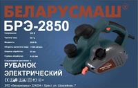 Рубанок Беларусмаш БРЭ-2850 (с переворотом)