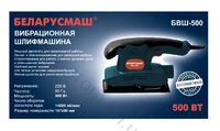 Шліфмашина вібраційна Беларусмаш БВШ-500