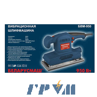 Шліфмашина вібраційна Беларусмаш БВМ-950