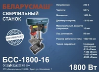 Сверлильный станок Беларусмаш БСС-1800-16