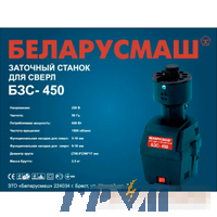Станок заточной для свёрл Беларусмаш БЗС-450, две базы
