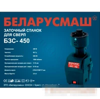 Станок заточной для свёрл Беларусмаш БЗС-450, две базы