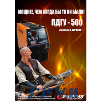 Зварювальний напівавтомат Енергія ПДГУ - 500 потужний та універсальний