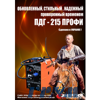 Сварочный полуавтомат Энергия ПДГ-215 ПРОФИ