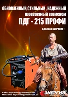 Сварочный полуавтомат Энергия ПДГ-215 ПРОФИ