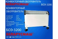 Обігрівач конвекційний Беларусмаш БОЕ-3200