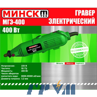 Гравер Минск МГЭ-400