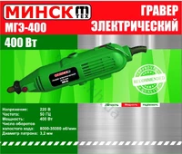 Гравер Мінськ МГЕ-400