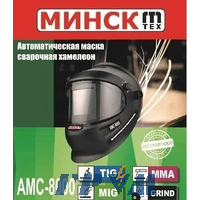 Зварювальна маска-хамеліон Мінськ AMC-8000 (3 рег. Li-Ion)