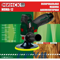 Полировальная шлифмашина аккумуляторная Минск МПМА-12