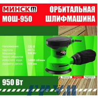 Шлифмашина эксцентрик орбитальная Минск МОШ-950