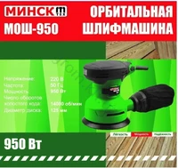 Шлифмашина эксцентрик орбитальная Минск МОШ-950