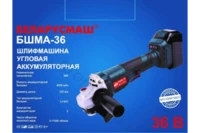 Болгарка акумуляторна Беларусмаш БШМА-36 (36В, 125 мм)