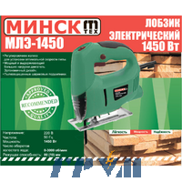 Лобзик Мінськ МЛЕ-1450