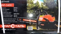 Бензопила Уралсталь УБП-5400 (2 шины, 2 цепи)