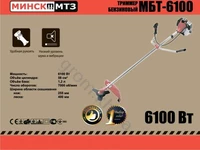 Бензокоса Мінськ МТЗ МБП-6100 (5 дисків/5 бабин)
