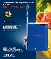 Опрыскиватель аккумуляторный Беларусмаш БЭО-12, 8 Aч